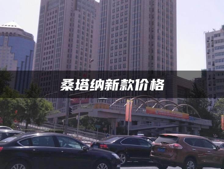 桑塔纳新款价格