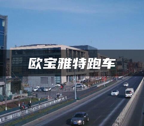 欧宝雅特跑车