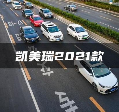 凯美瑞2021款