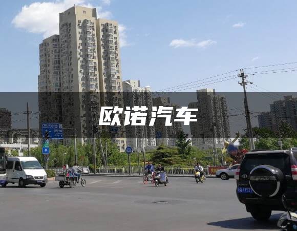 欧诺汽车
