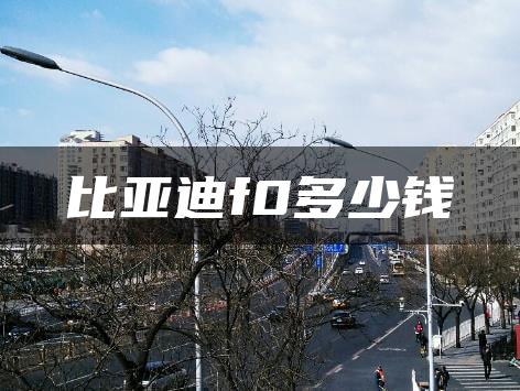 比亚迪f0多少钱