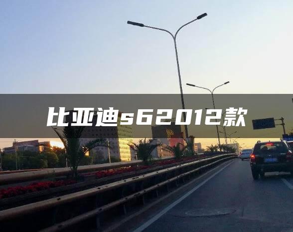 比亚迪s62012款