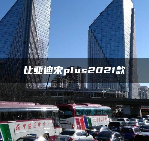 比亚迪宋plus2021款