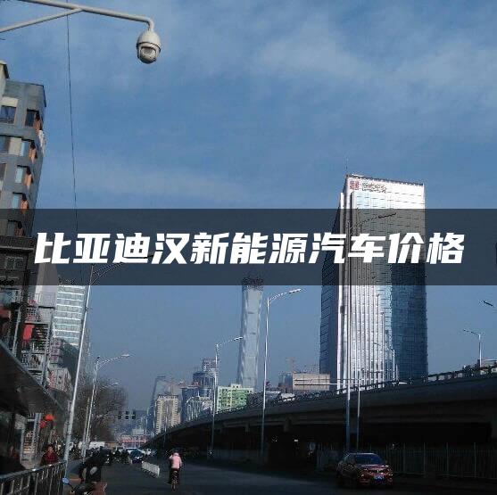 比亚迪汉新能源汽车价格
