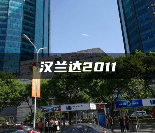 汉兰达2011