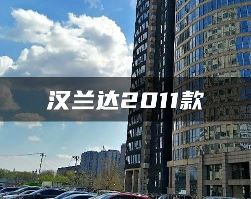 汉兰达2011款