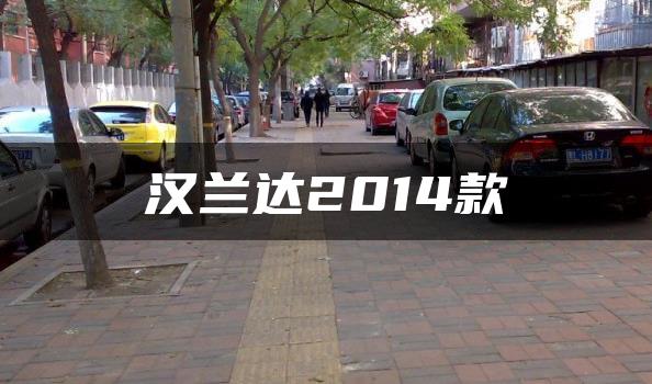 汉兰达2014款