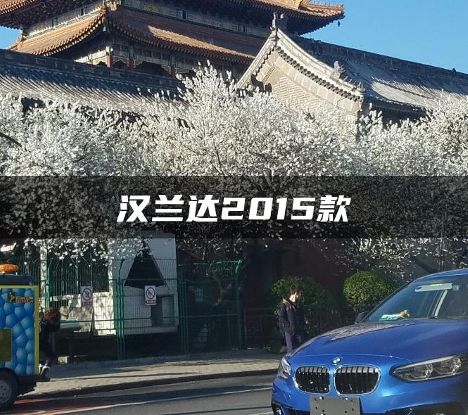 汉兰达2015款