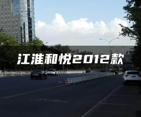 江淮和悦2012款