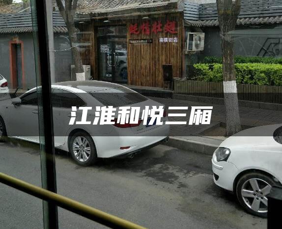 江淮和悦三厢