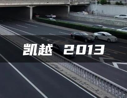 凯越 2013
