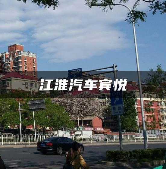 江淮汽车宾悦