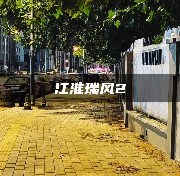 江淮瑞风2