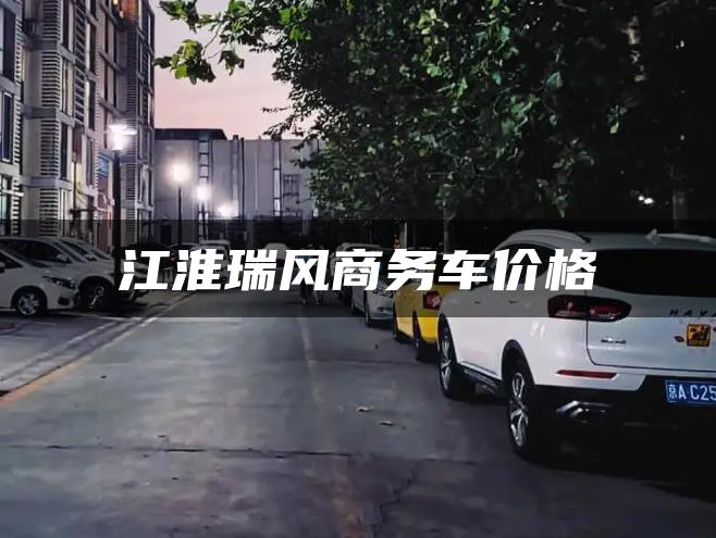 江淮瑞风商务车价格