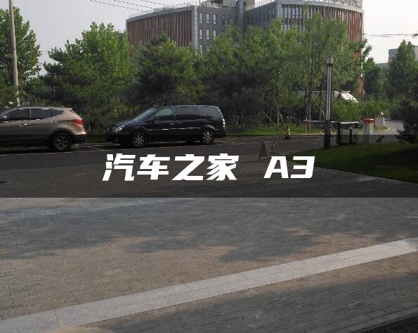 汽车之家 A3