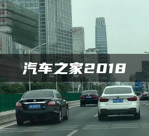 汽车之家2018