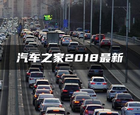 汽车之家2018最新