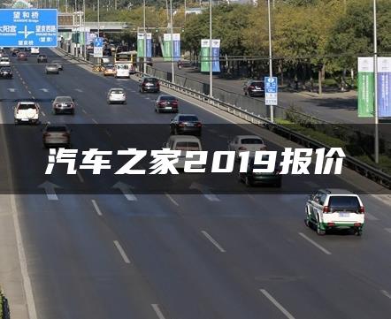 汽车之家2019报价