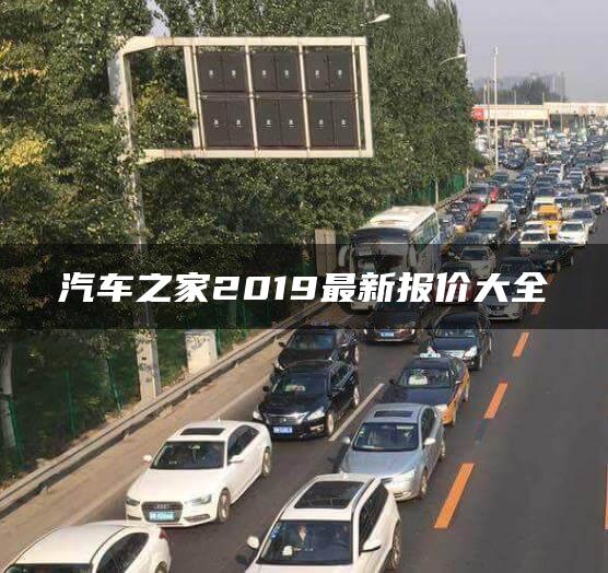 汽车之家2019最新报价大全