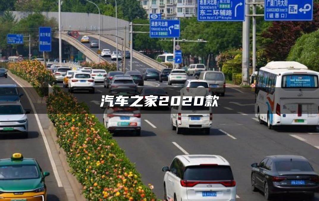 汽车之家2020款
