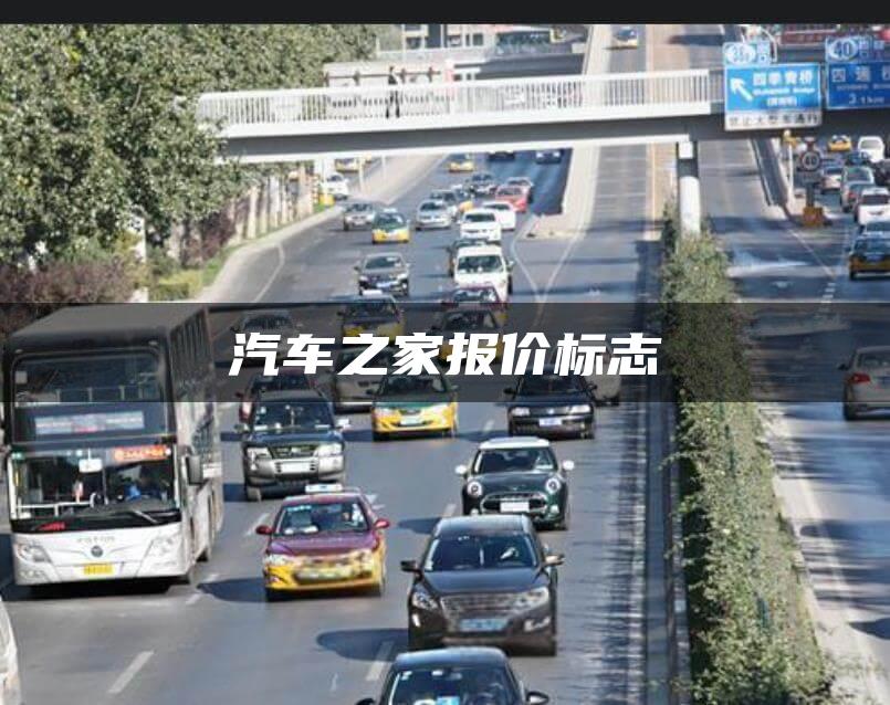 汽车之家报价标志