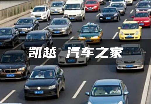 凯越 汽车之家