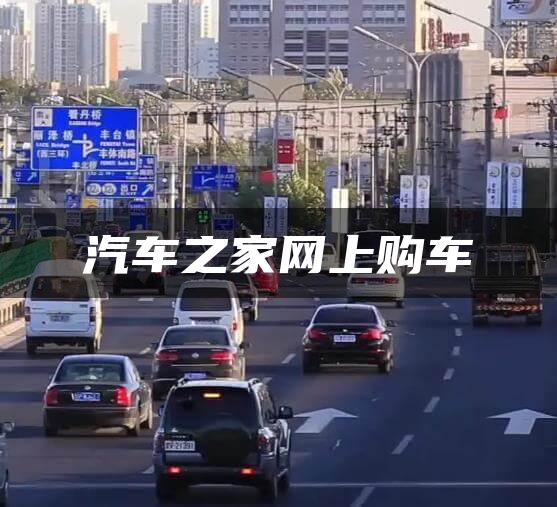 汽车之家网上购车