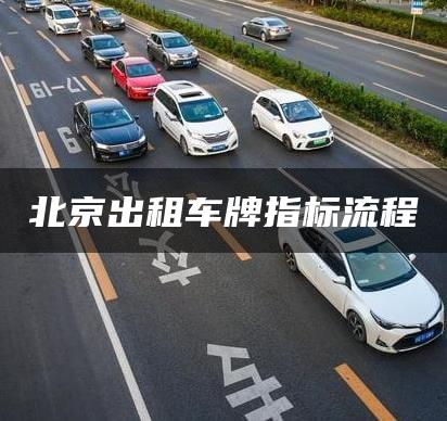 北京出租车牌指标流程