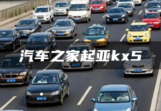 汽车之家起亚kx5