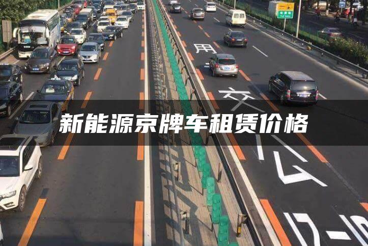新能源京牌车租赁价格