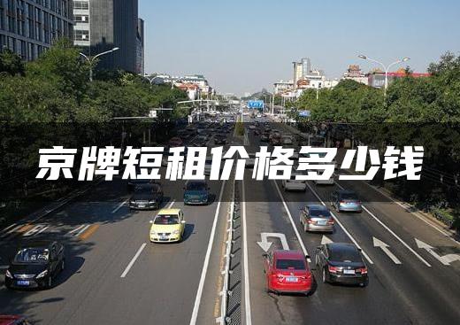 京牌短租价格多少钱