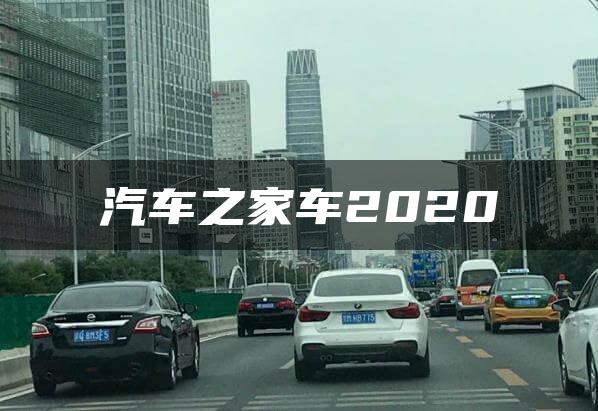 汽车之家车2020