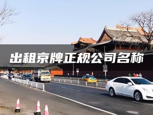 出租京牌正规公司名称