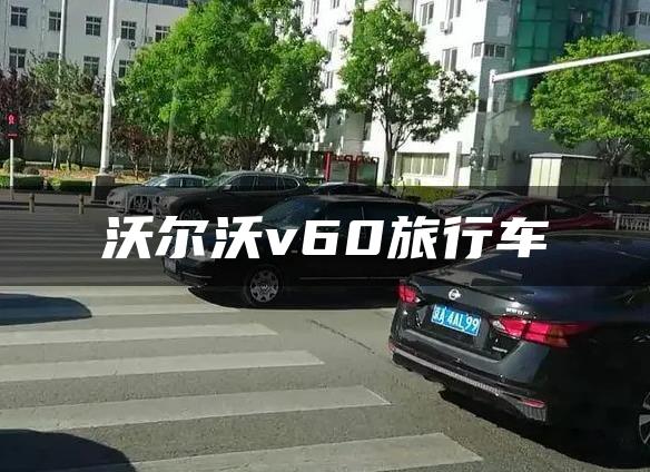 沃尔沃v60旅行车
