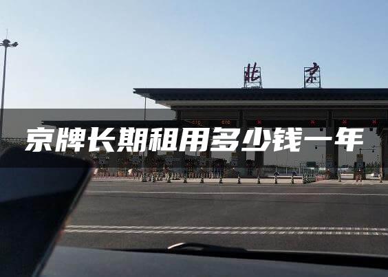 京牌长期租用多少钱一年