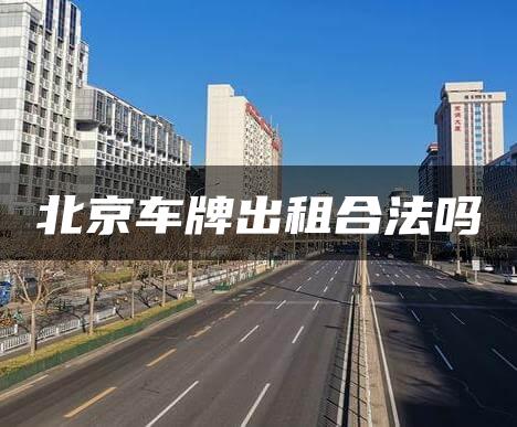 北京车牌出租合法吗