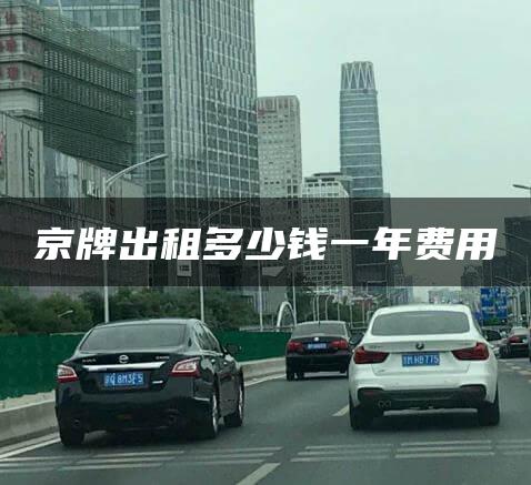 京牌出租多少钱一年费用