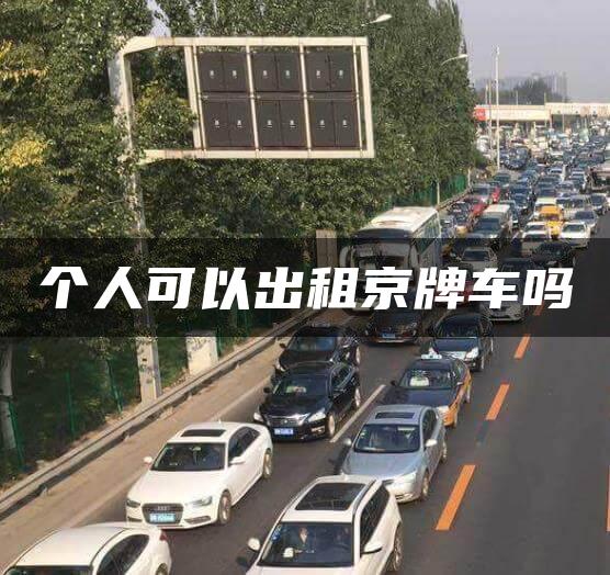 个人可以出租京牌车吗