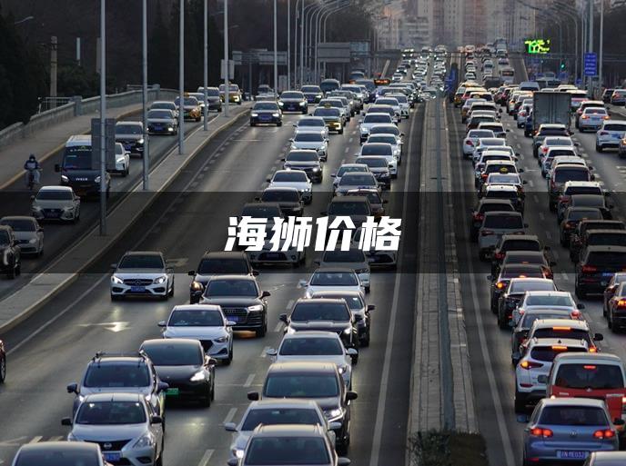海狮价格