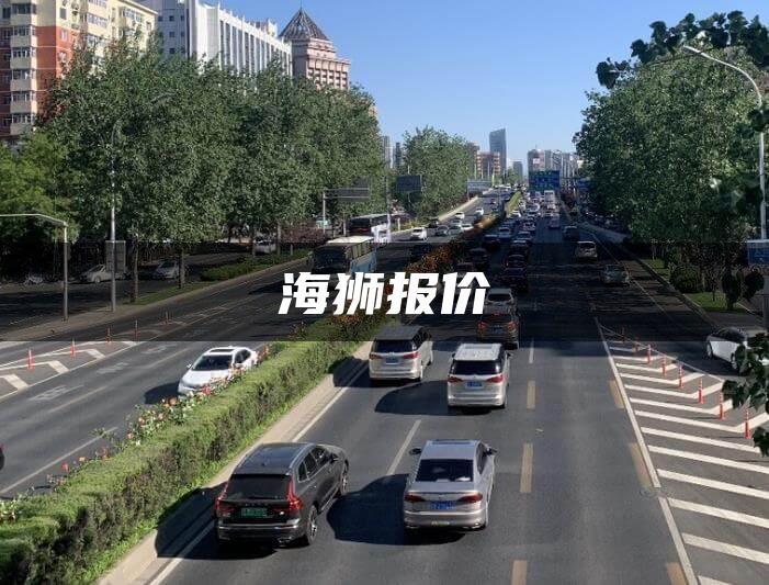 海狮报价