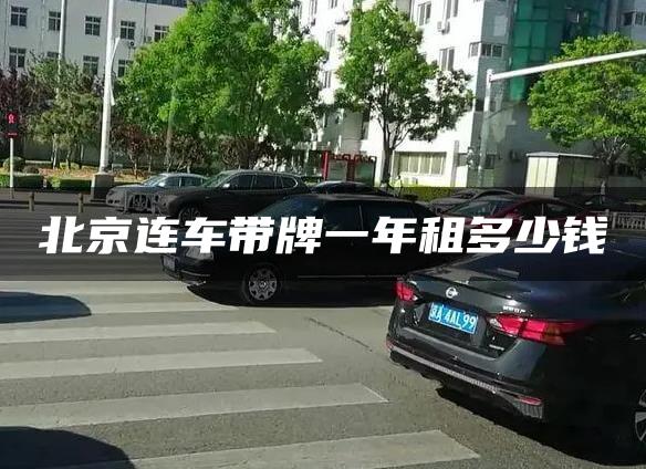 北京连车带牌一年租多少钱