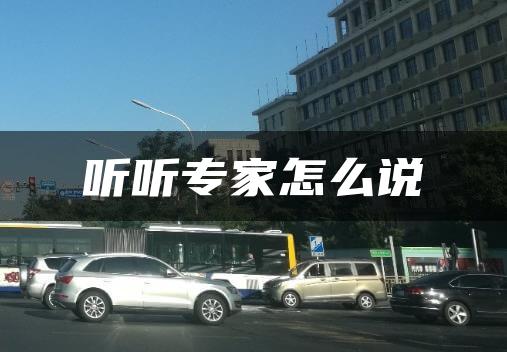 听听专家怎么说