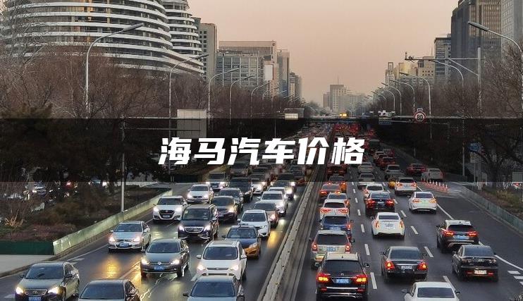 海马汽车价格