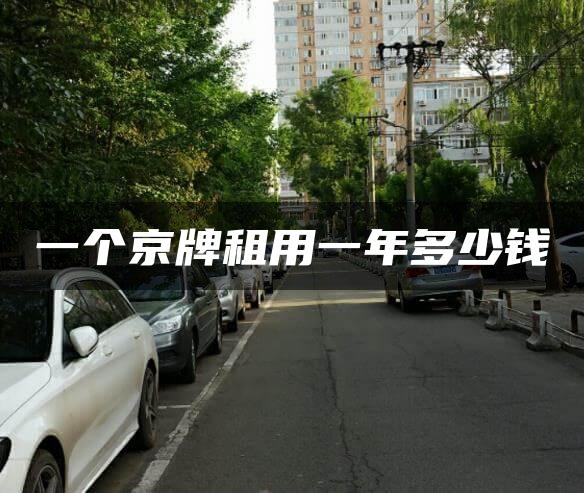 一个京牌租用一年多少钱