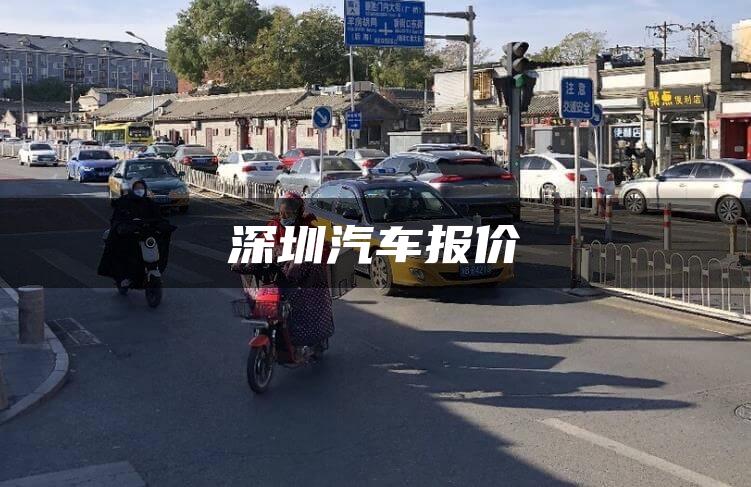 深圳汽车报价