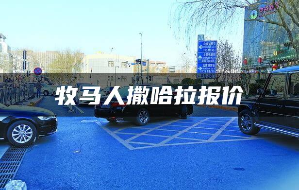 牧马人撒哈拉报价