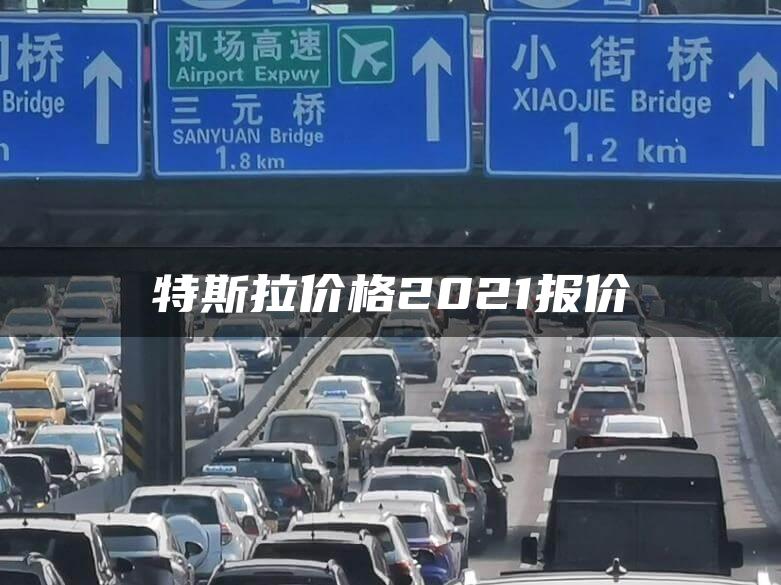 特斯拉价格2021报价