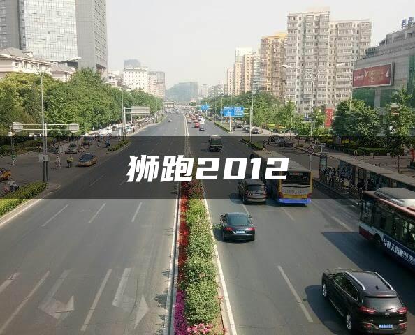 狮跑2012