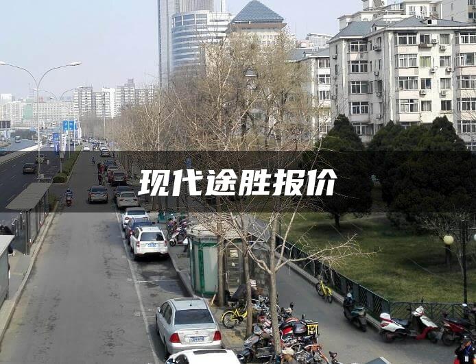 现代途胜报价