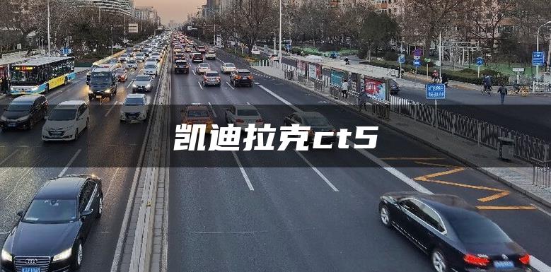 凯迪拉克ct5